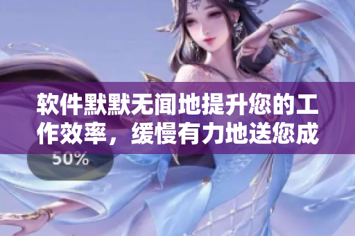 軟件默默無聞地提升您的工作效率，緩慢有力地送您成功之路
