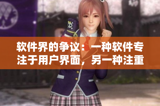 軟件界的爭(zhēng)議：一種軟件專注于用戶界面，另一種注重算法性能