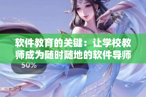 軟件教育的關(guān)鍵：讓學(xué)校教師成為隨時(shí)隨地的軟件導(dǎo)師