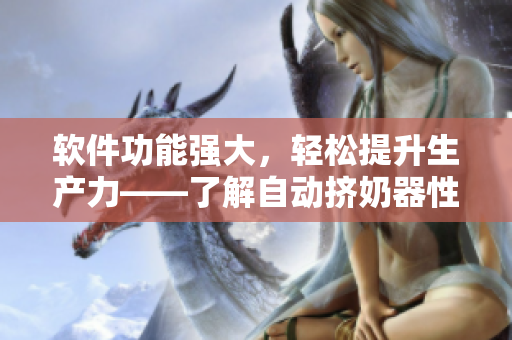 軟件功能強大，輕松提升生產(chǎn)力——了解自動擠奶器性能測試報告