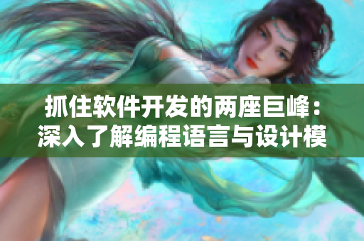 抓住軟件開發(fā)的兩座巨峰：深入了解編程語言與設(shè)計(jì)模式