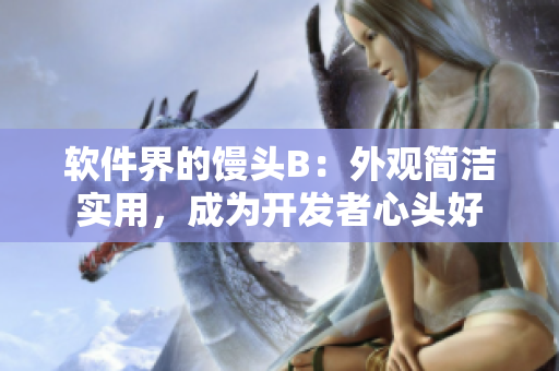 軟件界的饅頭B：外觀簡潔實用，成為開發(fā)者心頭好