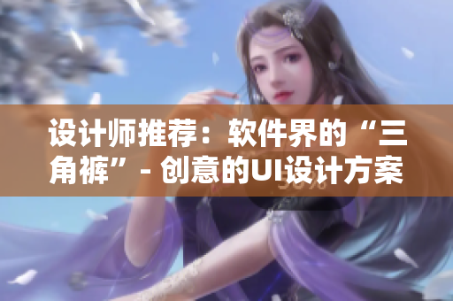 設(shè)計(jì)師推薦：軟件界的“三角褲”- 創(chuàng)意的UI設(shè)計(jì)方案