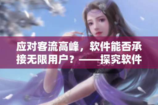 應對客流高峰，軟件能否承接無限用戶？——探究軟件擴展性的極限