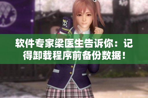 軟件專家梁醫(yī)生告訴你：記得卸載程序前備份數(shù)據(jù)！