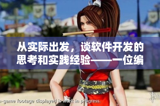從實際出發(fā)，談軟件開發(fā)的思考和實踐經(jīng)驗——一位編輯的心路歷程