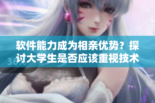軟件能力成為相親優(yōu)勢？探討大學生是否應該重視技術(shù)能力