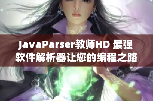 JavaParser教師HD 最強軟件解析器讓您的編程之路更暢通