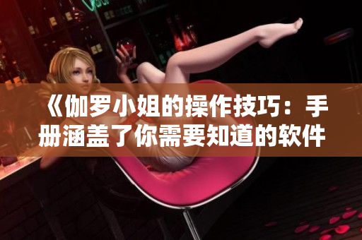 《伽羅小姐的操作技巧：手冊涵蓋了你需要知道的軟件技能》