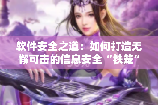 軟件安全之道：如何打造無(wú)懈可擊的信息安全“鐵籠”