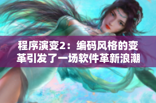 程序演變2：編碼風(fēng)格的變革引發(fā)了一場(chǎng)軟件革新浪潮