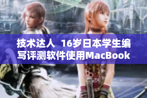 技術(shù)達(dá)人  16歲日本學(xué)生編寫評(píng)測軟件使用MacBook Pro