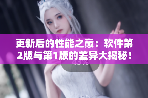 更新后的性能之巔：軟件第2版與第1版的差異大揭秘！