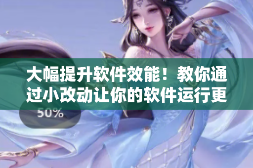 大幅提升軟件效能！教你通過小改動讓你的軟件運行更快更順暢