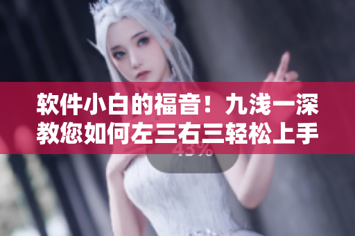 軟件小白的福音！九淺一深教您如何左三右三輕松上手生成高質(zhì)量代碼