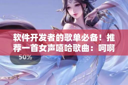 軟件開(kāi)發(fā)者的歌單必備！推薦一首女聲嘻哈歌曲：呵啊呵啊呵啊