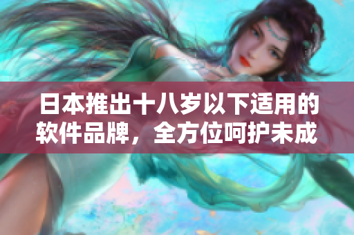 日本推出十八歲以下適用的軟件品牌，全方位呵護(hù)未成年人的線上安全！