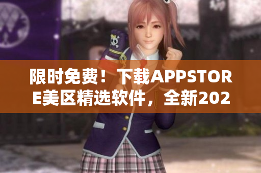 限時(shí)免費(fèi)！下載APPSTORE美區(qū)精選軟件，全新2023版本盡在掌握