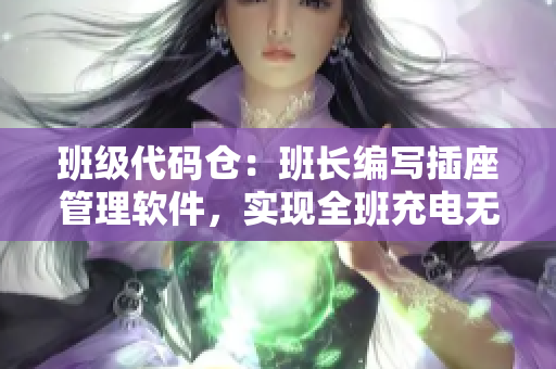 班級(jí)代碼倉：班長編寫插座管理軟件，實(shí)現(xiàn)全班充電無憂