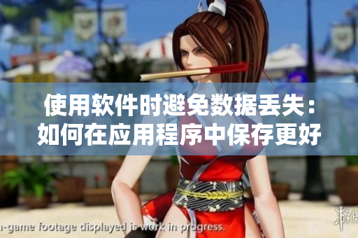 使用軟件時(shí)避免數(shù)據(jù)丟失：如何在應(yīng)用程序中保存更好的文件？