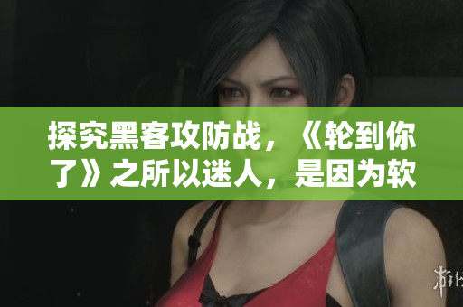 探究黑客攻防戰(zhàn)，《輪到你了》之所以迷人，是因?yàn)檐浖闹腔劬幋a！