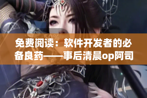 免費(fèi)閱讀：軟件開(kāi)發(fā)者的必備良藥——事后清晨op阿司匹林