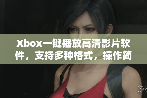 Xbox一鍵播放高清影片軟件，支持多種格式，操作簡(jiǎn)便易用