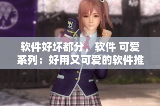 軟件好壞都分，軟件 可愛(ài)系列：好用又可愛(ài)的軟件推薦！