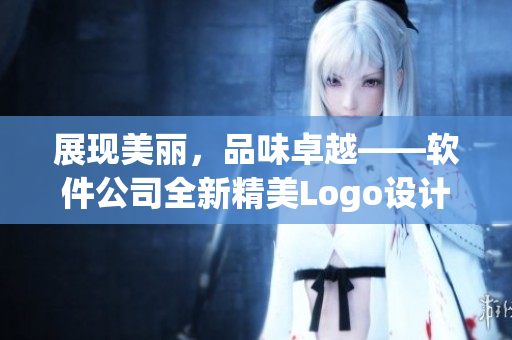 展現(xiàn)美麗，品味卓越——軟件公司全新精美Logo設(shè)計(jì)