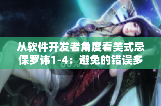 從軟件開(kāi)發(fā)者角度看美式忌保羅諱1-4：避免的錯(cuò)誤多于陷阱