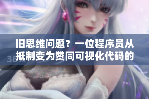舊思維問(wèn)題？一位程序員從抵制變?yōu)橘澩梢暬a的心路歷程