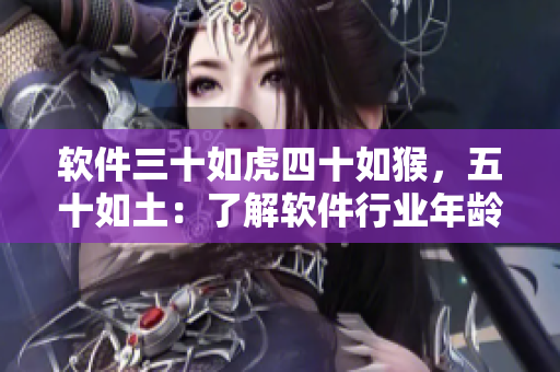 軟件三十如虎四十如猴，五十如土：了解軟件行業(yè)年齡歧視的現(xiàn)狀