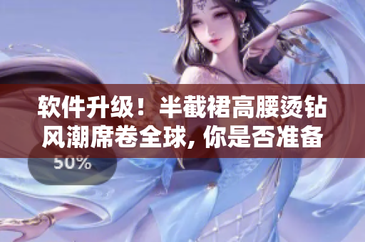軟件升級！半截裙高腰燙鉆風潮席卷全球, 你是否準備好？