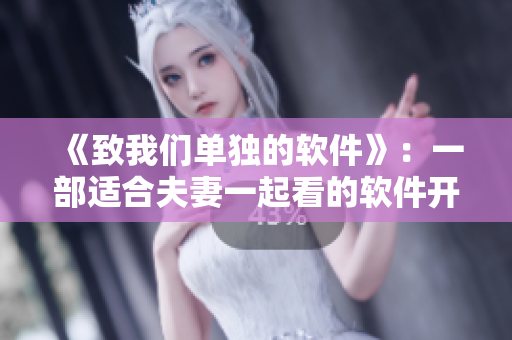 《致我們單獨(dú)的軟件》：一部適合夫妻一起看的軟件開發(fā)電視劇
