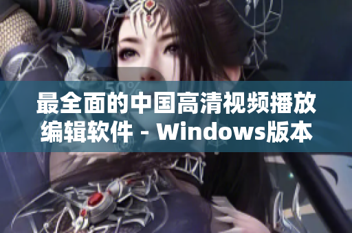 最全面的中國(guó)高清視頻播放編輯軟件 - Windows版本