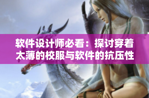 軟件設(shè)計(jì)師必看：探討穿著太薄的校服與軟件的抗壓性能之間的關(guān)系