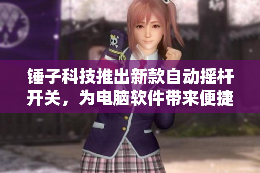 錘子科技推出新款自動(dòng)搖桿開關(guān)，為電腦軟件帶來便捷體驗(yàn)！