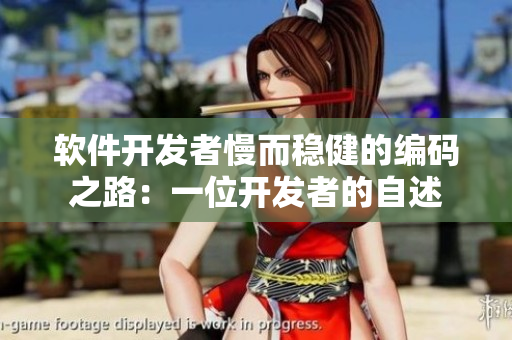軟件開(kāi)發(fā)者慢而穩(wěn)健的編碼之路：一位開(kāi)發(fā)者的自述