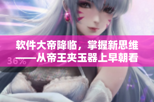 軟件大帝降臨，掌握新思維——從帝王夾玉器上早朝看軟件之道