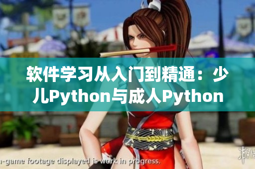 軟件學(xué)習(xí)從入門(mén)到精通：少兒Python與成人Python之間的差異