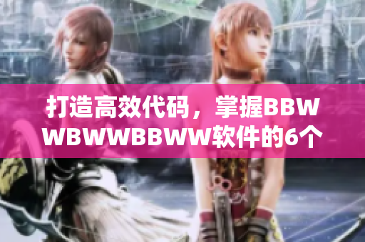 打造高效代碼，掌握BBWWBWWBBWW軟件的6個(gè)技巧