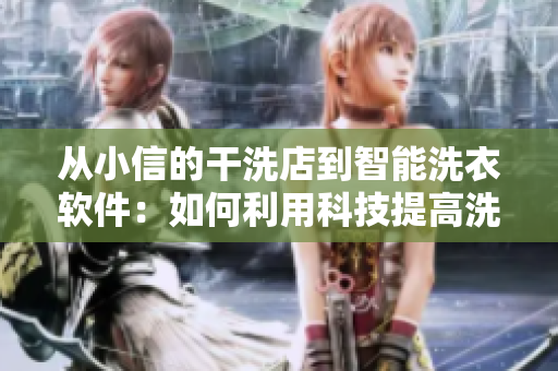 從小信的干洗店到智能洗衣軟件：如何利用科技提高洗衣效率