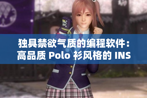 獨具禁欲氣質(zhì)的編程軟件：高品質(zhì) Polo 衫風(fēng)格的 INS 設(shè)計