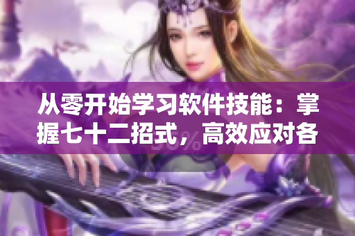 從零開(kāi)始學(xué)習(xí)軟件技能：掌握七十二招式，高效應(yīng)對(duì)各類(lèi)軟件問(wèn)題
