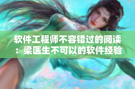 軟件工程師不容錯(cuò)過(guò)的閱讀：梁醫(yī)生不可以的軟件經(jīng)驗(yàn)分享