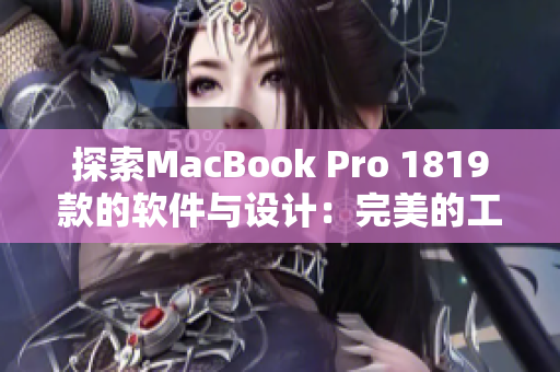 探索MacBook Pro 1819款的軟件與設(shè)計：完美的工作伴侶
