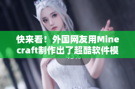 快來看！外國網(wǎng)友用Minecraft制作出了超酷軟件模型