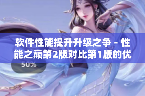 軟件性能提升升級之爭 - 性能之巔第2版對比第1版的優(yōu)勢分析