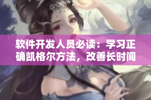 軟件開發(fā)人員必讀：學(xué)習(xí)正確凱格爾方法，改善長時間坐姿帶來的身體不適