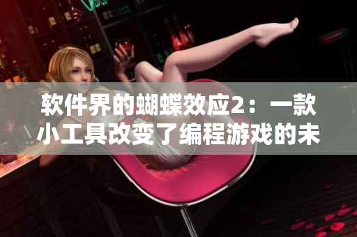 軟件界的蝴蝶效應(yīng)2：一款小工具改變了編程游戲的未來！